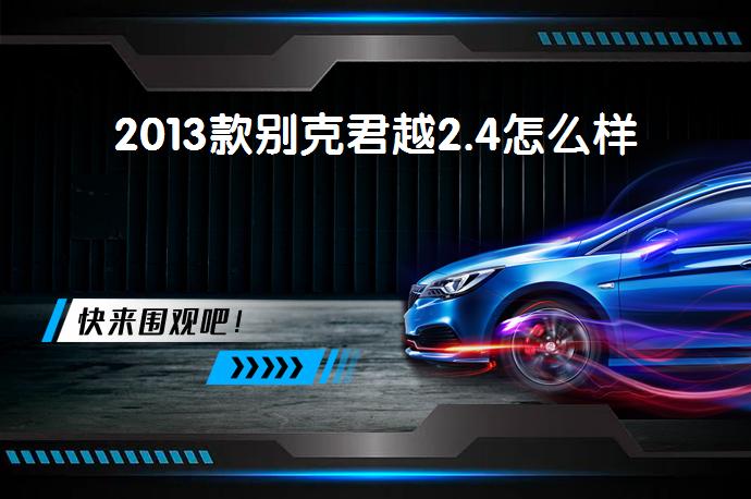 2013款别克君越2.4怎么样-58同城