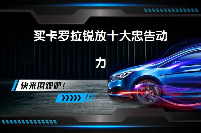 买卡罗拉锐放十大忠告动力-58同城