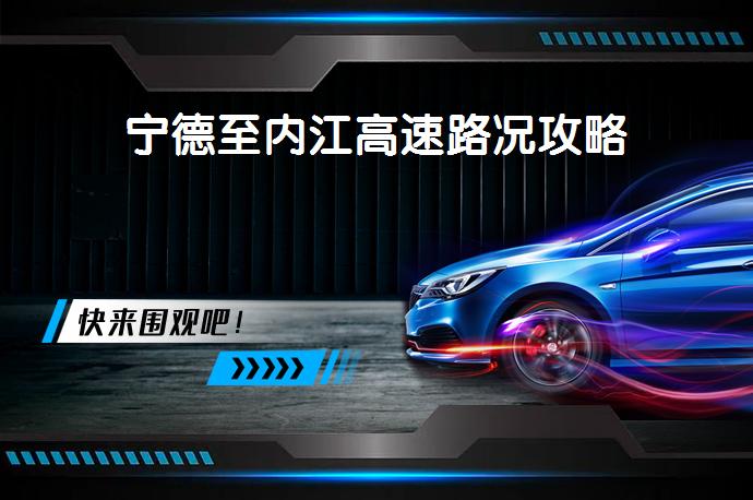 宁德至内江高速路况攻略_58汽车