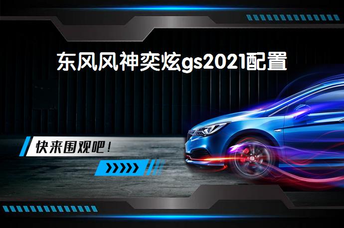 东风风神奕炫gs2021配置-58同城