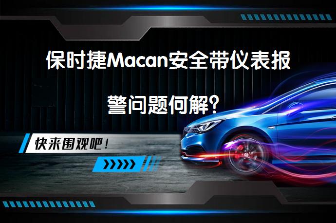 保时捷Macan安全带仪表报警问题何解？_58汽车