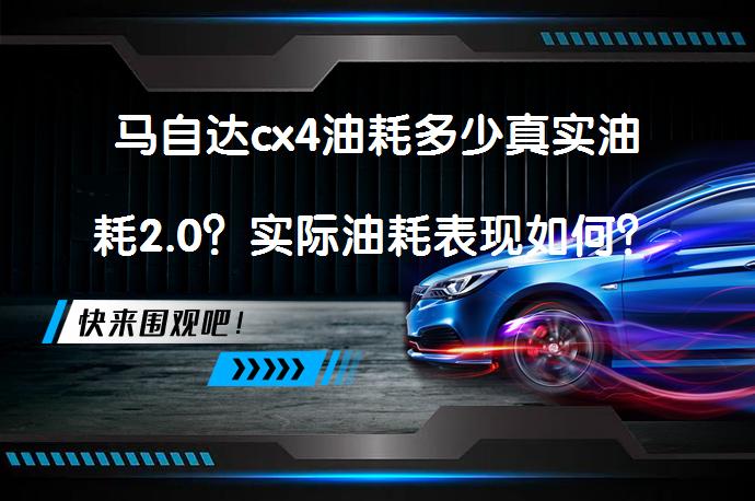 马自达cx4油耗多少真实油耗2.0？实际油耗表现如何？_58汽车