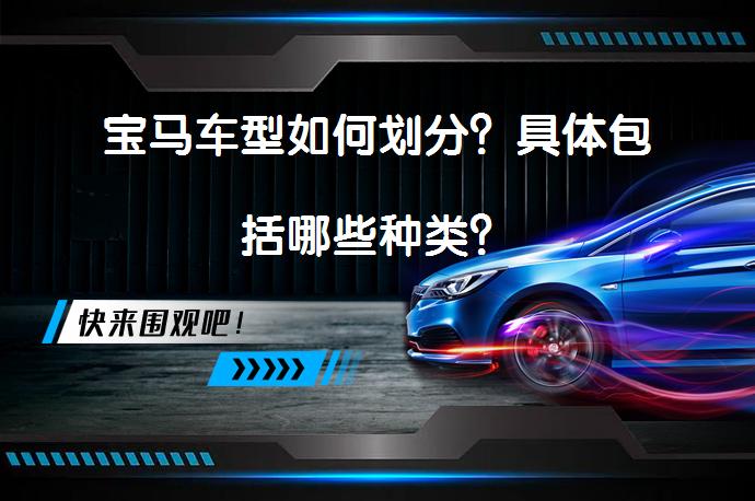 宝马车型如何划分？具体包括哪些种类？_58汽车