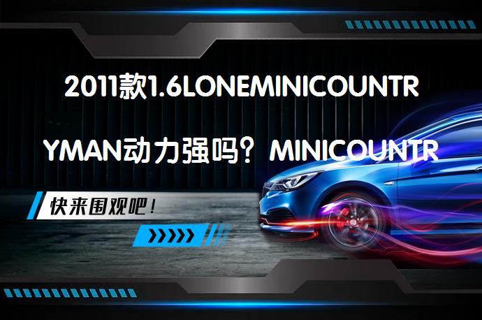 2011款1.6LONEMINICOUNTRYMAN动力强吗？MINICOUNTRYMAN购车手册_58汽车