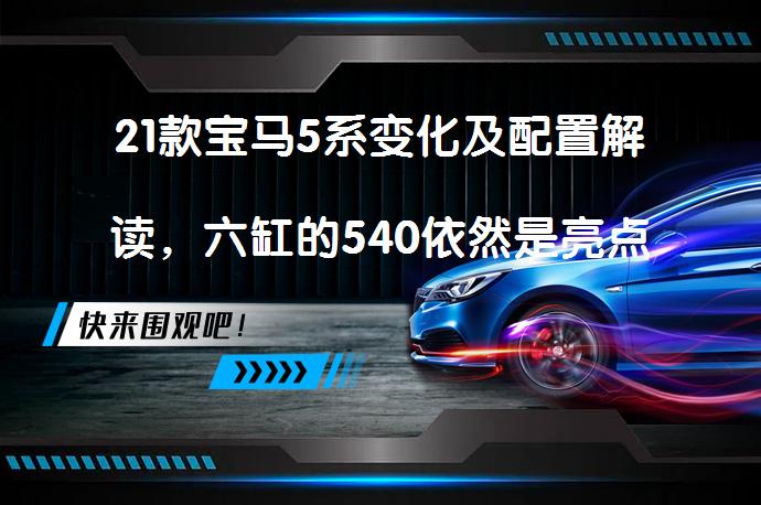 21款宝马5系变化及配置解读，六缸的540依然是亮点_58汽车