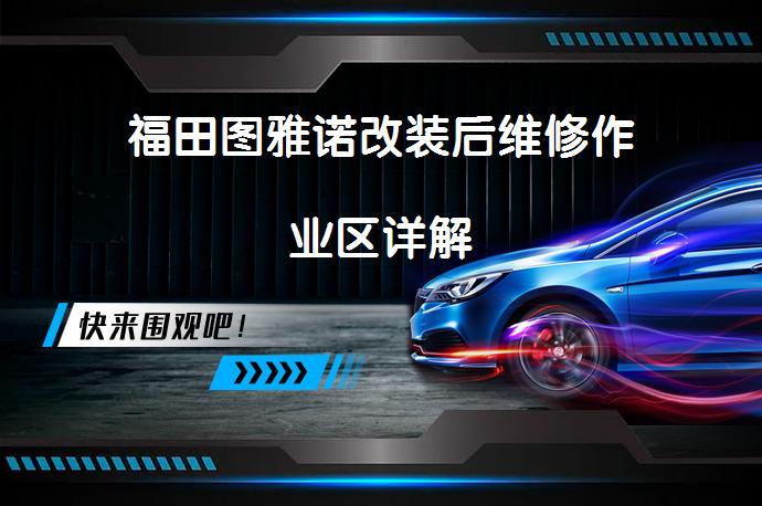 福田图雅诺改装后维修作业区详解_58汽车