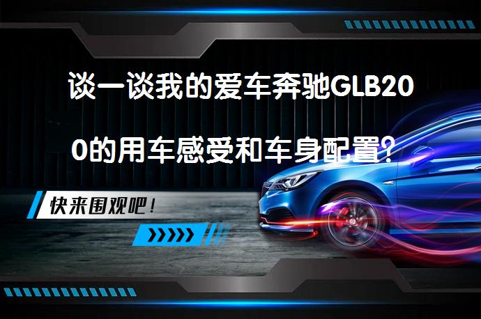 谈一谈我的爱车奔驰GLB200的用车感受和车身配置？_58汽车