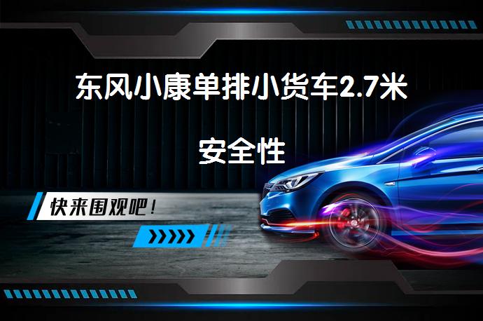 东风小康单排小货车2.7米安全性-58同城