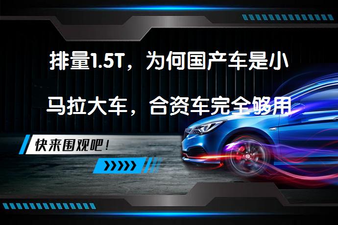 排量1.5T，为何国产车是小马拉大车，合资车完全够用？_58汽车