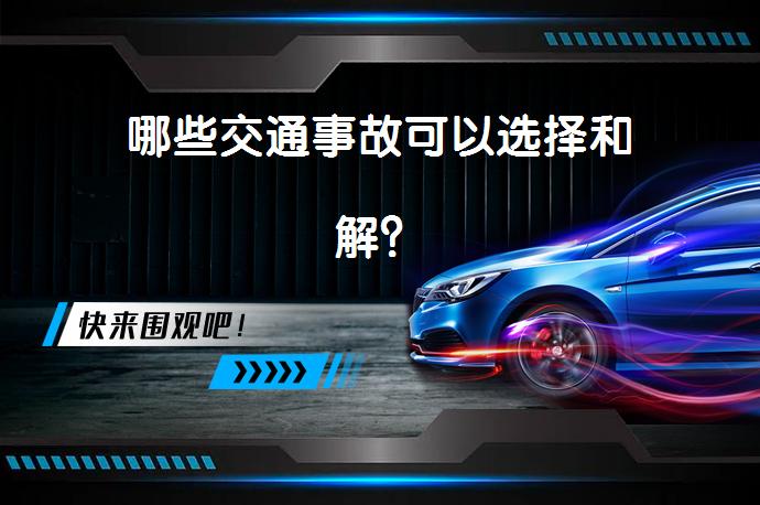 哪些交通事故可以选择和解？_58汽车