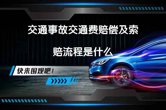 交通事故交通费赔偿及索赔流程是什么_58汽车