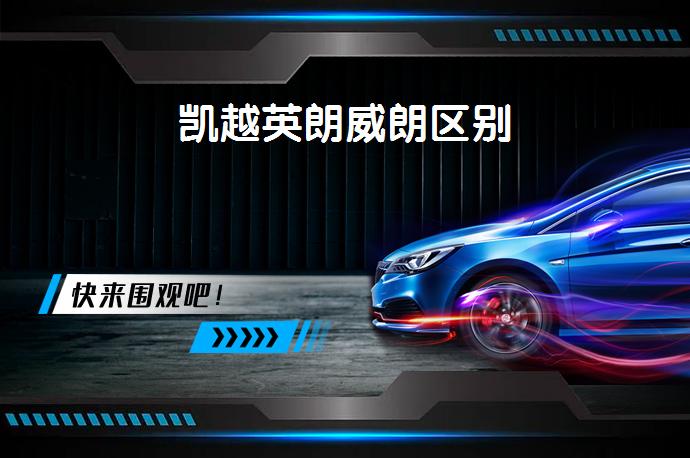 凯越英朗威朗区别-58同城