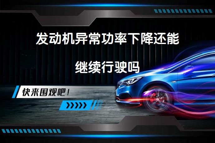 发动机异常功率下降还能继续行驶吗_58汽车