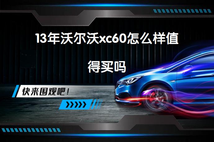 13年沃尔沃xc60怎么样值得买吗-58同城