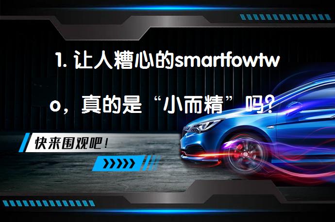 1. 让人糟心的smartfowtwo，真的是“小而精”吗？_58汽车