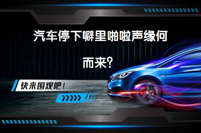 汽车停下噼里啪啦声缘何而来？_58汽车