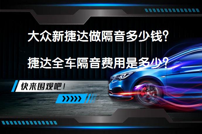 大众新捷达做隔音多少钱？捷达全车隔音费用是多少？_58汽车