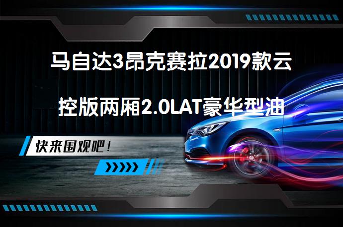 马自达3昂克赛拉2019款云控版两厢2.0LAT豪华型油耗如何？_58汽车