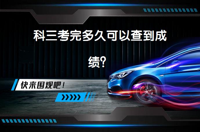 科三考完多久可以查到成绩？_58汽车