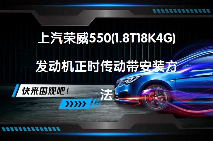 上汽荣威550(1.8T18K4G)发动机正时传动带安装方法，需要注意哪些事项？如何调整指针与指针线的对准情况？请详细说明。_58汽车
