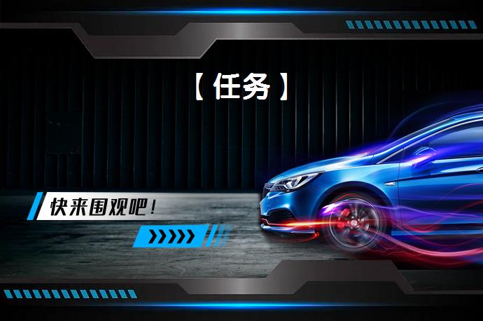 【任务】_58汽车