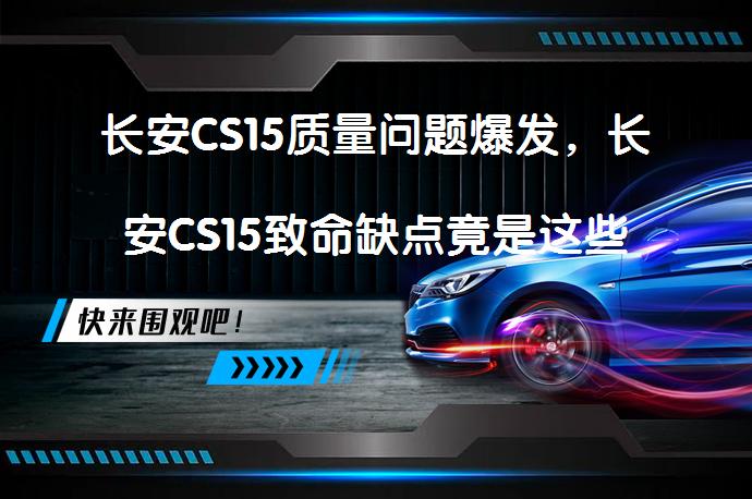长安CS15质量问题爆发，长安CS15致命缺点竟是这些吗？_58汽车