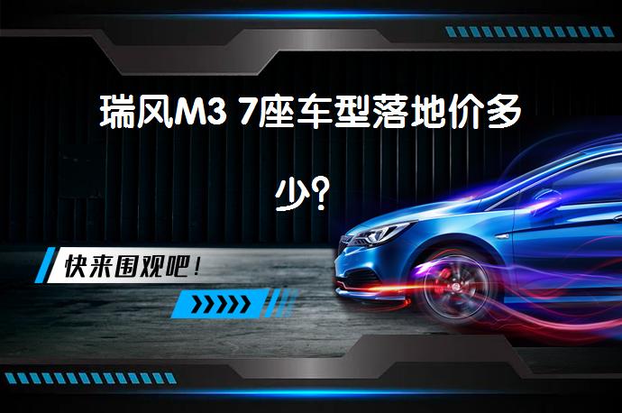 瑞风M3 7座车型落地价多少？_58汽车