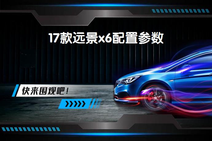 17款远景x6配置参数-58同城