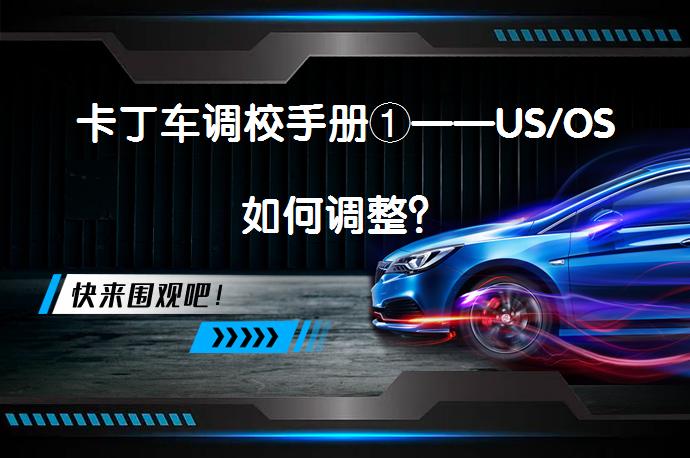 卡丁车调校手册①——US/OS如何调整？_58汽车