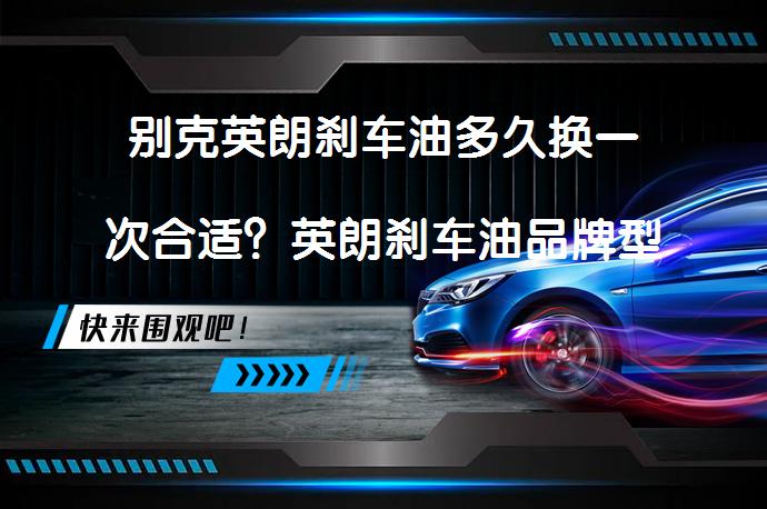 别克英朗刹车油多久换一次合适？英朗刹车油品牌型号及更换教程_58汽车