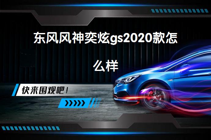 东风风神奕炫gs2020款怎么样-58同城