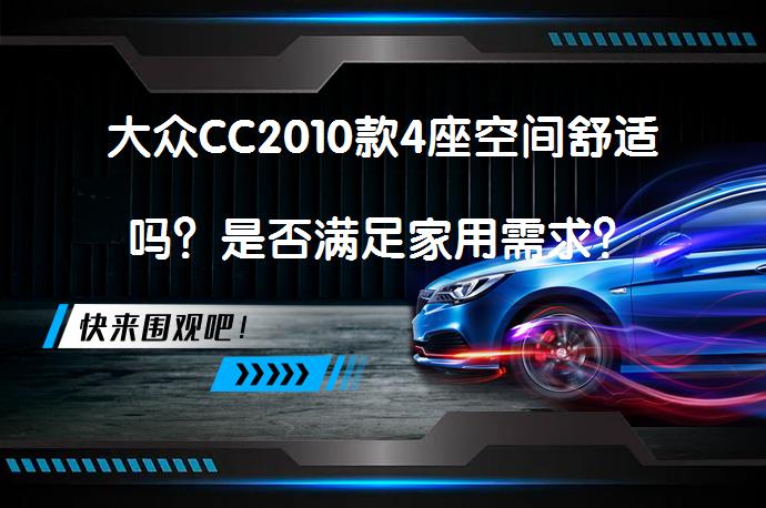 大众CC2010款4座空间舒适吗？是否满足家用需求？_58汽车