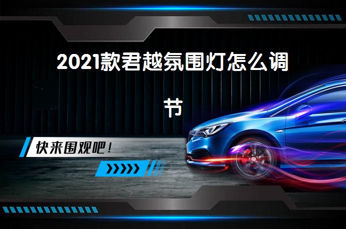 2021款君越氛围灯怎么调节-58同城