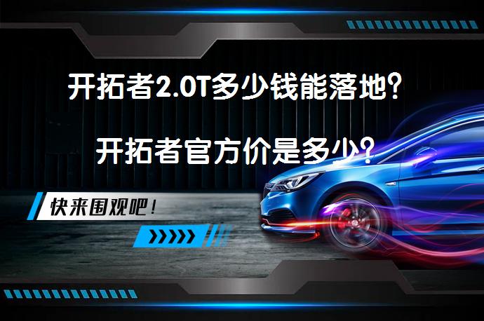 开拓者2.0T多少钱能落地？开拓者官方价是多少？_58汽车