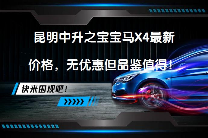 昆明中升之宝宝马X4最新价格，无优惠但品鉴值得！_58汽车