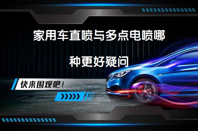 家用车直喷与多点电喷哪种更好疑问_58汽车