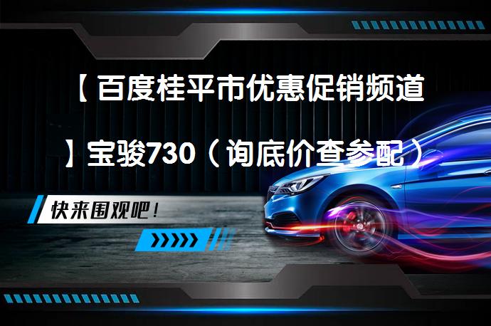 【百度桂平市优惠促销频道】宝骏730（询底价查参配）是宝骏旗下MPV，备受消费者关注。近日，桂平市宝骏经销商对该车进行促销活动，现车充足。_58汽车