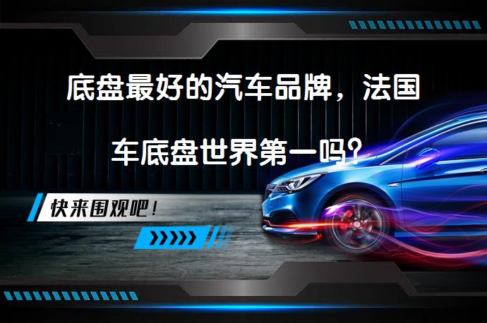 底盘最好的汽车品牌，法国车底盘世界第一吗？_58汽车