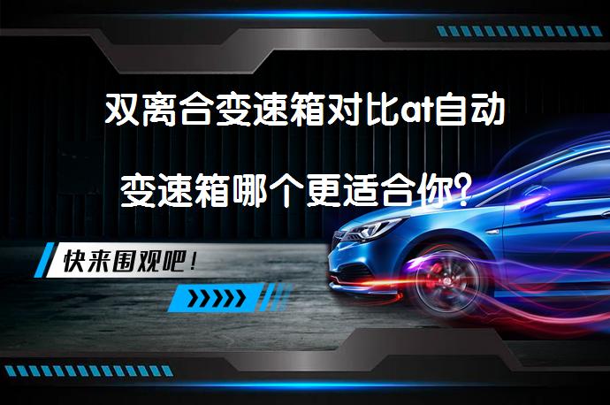 双离合变速箱对比at自动变速箱哪个更适合你？_58汽车