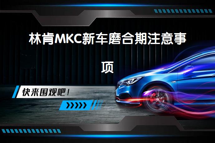 林肯MKC新车磨合期注意事项_58汽车