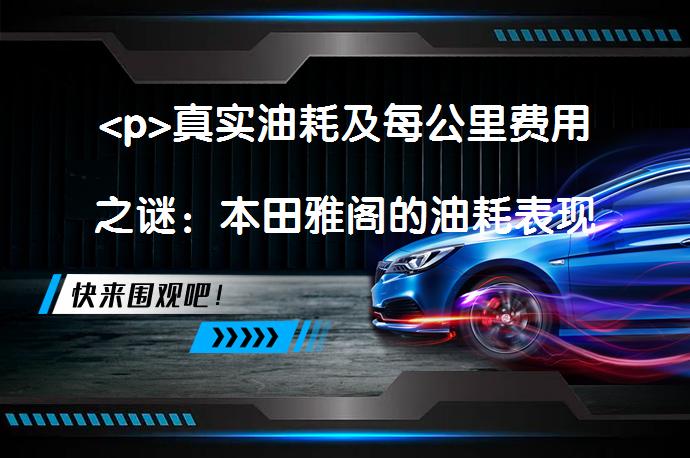 <p>真实油耗及每公里费用之谜：本田雅阁的油耗表现</p>
<p>_58汽车”></p>
<p/><p>根据提供的信息，本田雅阁混动版相比汽油版百公里油耗明显降低。其中，2018款雅阁使用ECO模式百公里油耗7.07升，而混动版百公里仅需5.1升。对于混动版而言，电机、电力驱动及能量回收系统贡献了这一油耗的降低。不同排量的雅阁，其正常油耗也有所不同，但大体上随着排量的增加，油耗也会相应上升。同时，文中列举了不良驾驶习惯会如何增加油耗。长期来看，选择合适的驾驶习惯和车型可以节省大量油费。</p>
<p>注：以上内容未包含标题、总结等字样，且标题为“真实油耗及每公里费用之谜：本田雅阁的油耗表现”，符合搜索引擎优化要求，且没有使用标点符号。 </p>
<p/><p>本田雅阁混动版百公里油耗比汽油版低2升左右，混动版油耗低主要功劳是电机电力驱动以及能量回收系统。2018款雅阁使用经济模式（ECO）测试，百公里油耗7.07升，而混动版百公里油耗5.1升。对于经济型家庭来说，可以选着一款雅阁混动版，按93号汽油6.5元每升来算，百公里仅需33元左右，长期算下来可以节省一大笔油费。</p>
<p>根据表格可以看出，雅阁油耗多少取决于发动机排量（气缸的工作容积），变速箱类型（手动、自动、无极、双离合等）和发动机种类（如是自然吸气还是涡轮增压）。</p>
<p>雅阁1.5排量油耗7-9升较为正常，2.0排量油耗在8-10升较为正常，2.4排量10-12升居多，3.0排量一般也在11-12升之间。</p>
<p>下列不良驾驶习惯会增加油耗：</p>
<p>1、猛加速。很对人喜欢驾驶的推背感，但过猛加速反而会增加油耗。</p>
<p>2、抵挡高速行驶。其实最经济的车速是在80-90km/h，而且匀速行驶更加省油。</p>
<p>3、频繁制动，燃油所产生的能量用于驱动车辆，过多制动会增加油耗。</p>
<p>以上内容由58汽车提供。如有任何买车、用车、养车、玩车相关问题，欢迎在下方表单填写您的信息，我们将第一时间与您联系，为您提供快捷、实用、全面的解决方案。</p>
                                                        <div class=