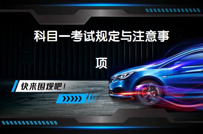 科目一考试规定与注意事项_58汽车