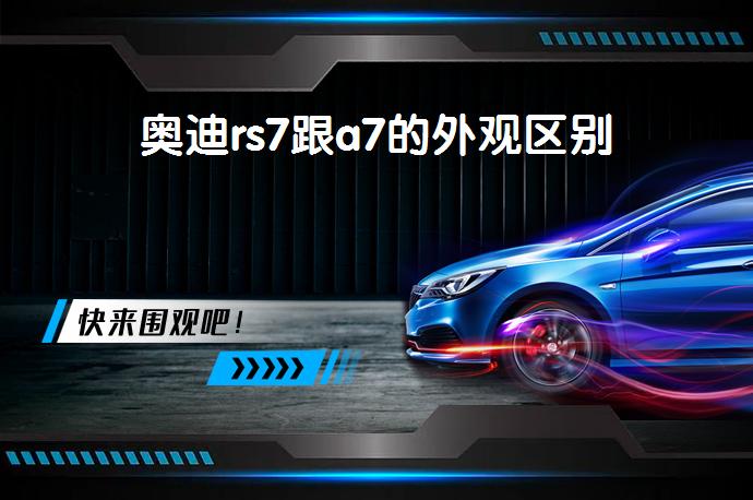 奥迪rs7跟a7的外观区别-58同城