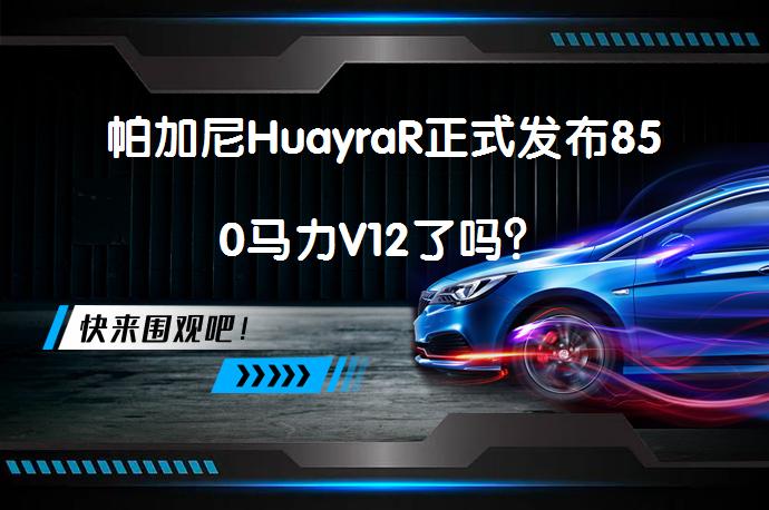 帕加尼HuayraR正式发布850马力V12了吗？_58汽车