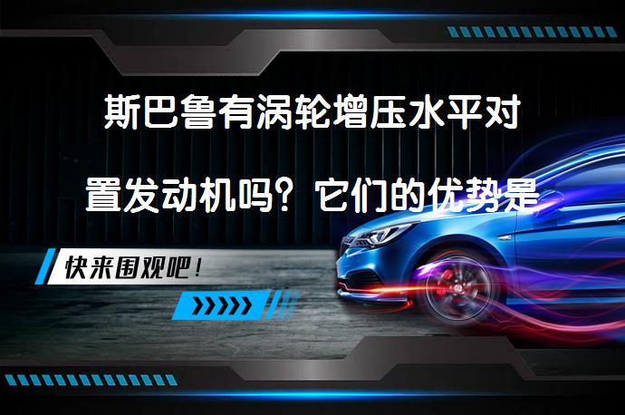 斯巴鲁有涡轮增压水平对置发动机吗？它们的优势是什么？_58汽车