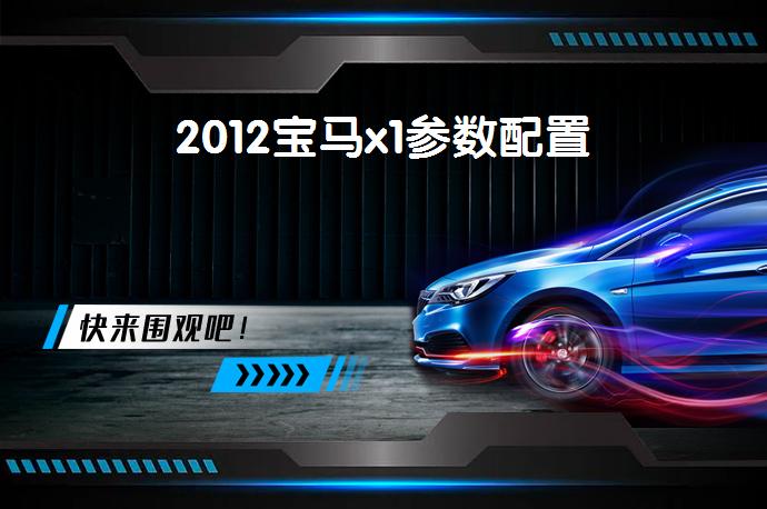 2012宝马x1参数配置-58同城