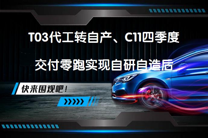 T03代工转自产、C11四季度交付零跑实现自研自造后将跨入发展快车道吗？_58汽车