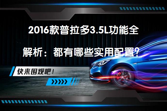 2016款普拉多3.5L功能全解析：都有哪些实用配置？_58汽车
