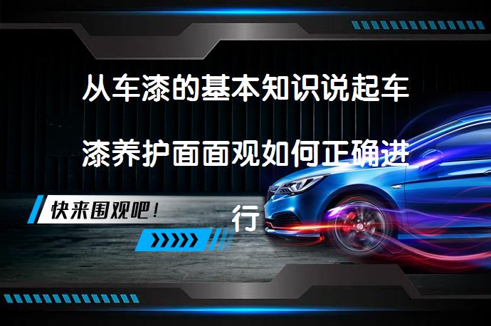 从车漆的基本知识说起车漆养护面面观如何正确进行？_58汽车