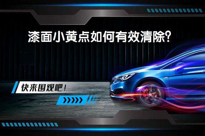 漆面小黄点如何有效清除？_58汽车
